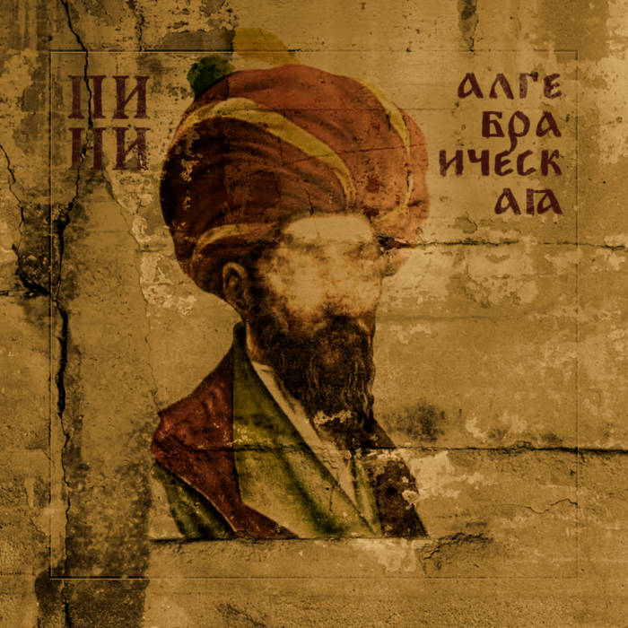 Алгебраическая