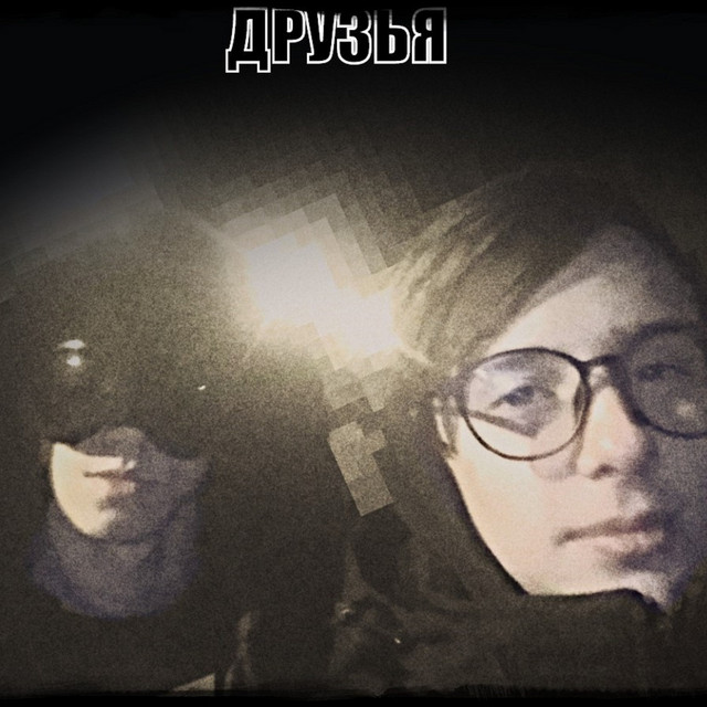 Друзья