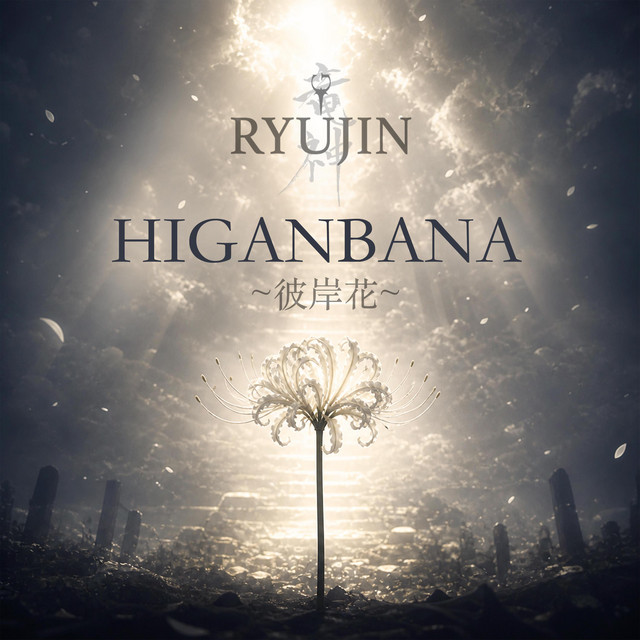 HIGANBANA ~彼岸花~