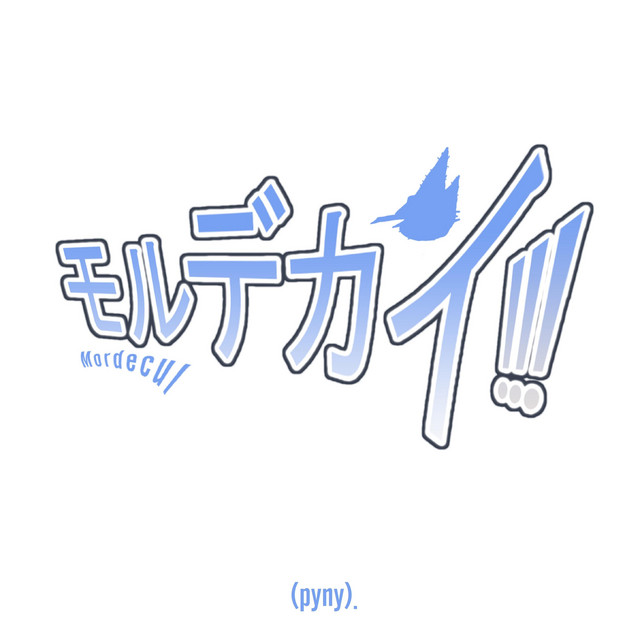 モルデカイ​!​!​!​